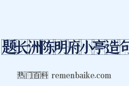 题长洲陈明府小亭造句是什么意思的图片